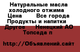 Натуральные масла холодного отжима › Цена ­ 1 - Все города Продукты и напитки » Другое   . Ненецкий АО,Топседа п.